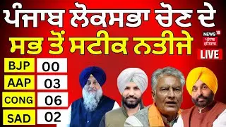 Lok Sabha Election 2024 Result with News18 LIVE|ਸਭ ਤੋਂ ਪਹਿਲਾਂ ਨਤੀਜੇ News18 Punjab 'ਤੇ | News18