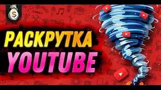 Раскрутка ютуб канала!!!