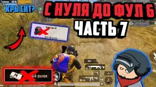 7 | С НУЛЯ ДО ФУЛ 6 БЕЗ МАГАЗИНА СОЛО В МЕТРО РОЯЛЬ | ЧЕРЕДА НЕУДАЧ В METRO ROYALE 2.0 | Pubg Mobile