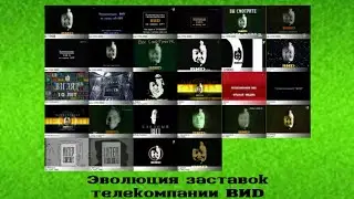 Эволюция заставок телекомпании ВИD