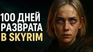 100 ДНЕЙ РАЗВРАТА В СКАЙРИМЕ С МОДАМИ | Я ПОЗОР ТАМРИЭЛЯ