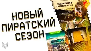 НОВЫЙ СЕЗОН ЖАЖДА СОКРОВИЩ В ВАРФЕЙС!НОВЫЙ ФОРМАТ БП!ПРАВКИ РМ 3.0 WARFACE 2023!ФИКС ФАРМА ДЕТАЛЕЙ!