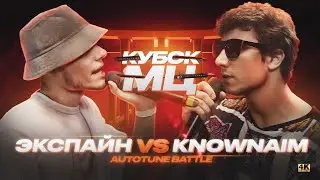 ЭКСПАЙН vs KNOWNAIM | АВТОТЮН БАТТЛ (КУБОК МЦ: 11)