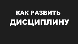 Как развить ДИСЦИПЛИНУ! 4 рабочих рекомендации, как развить дисциплину БЕЗ сопротивления!