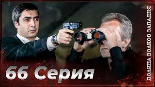 Долина Волков Западня | Эпизод 66 ПОЛНЫЙ HD