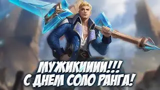 МИФ СЛАВА НЕ УЙДЕТ ОТ МЕНЯ! \ Mobile Legends