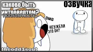 Каково быть Интровертом?:Популярность | Getting Recognized | theodd1sout rus перевод [ОЗВУЧКА]