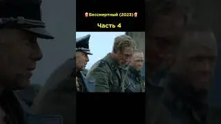 Бессмертный (2023)| Часть 4 #фильмы #2023 #топ #момент #upx