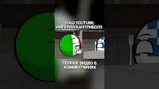 Добро пожаловать в ресторан "Европа" - часть 4 | Countryballs