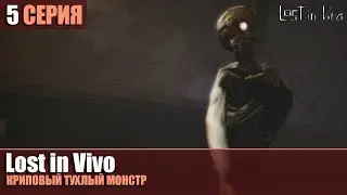 Lost In Vivo #5 | КРИПОВЫЙ ТУХЛЫЙ МОНСТР | прохождение