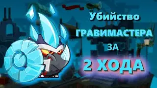 Убийство Гравимастера за 2 хода! Вормикс.