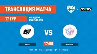 SFB – SP Basket. 17 тур. МЛБЛ-Дети U12. Сезон 2022/23