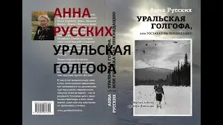 стрим АННА РУССКИХ 