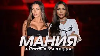 ALISIA & VANE$$A - MANIA / МАНИЯ [OFFICIAL 4K VIDEO] 2024