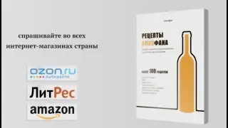 Книга Рецепты Алкофана. Теория и практика приготовления спиртных напитков дома