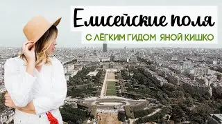 Елисейские поля | шоппинг, кафе, рестораны