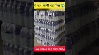 ये पानी कभी मत पीना 😱😱😱 