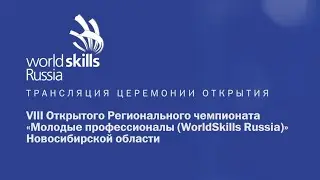 Церемония открытия VIII Открытого Регионального чемпионата Worldskills Russia Новосибирская область