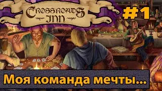 Crossroads INN | Как построить свою таверну | обзор, первый взгляд и начало прохождения   ep 1