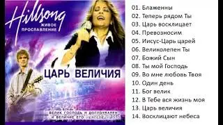 Hillsong Царь величия