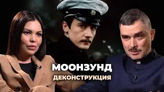 Деконструкция. Константин Кулагин о фильме «Моонзунд» (1987)