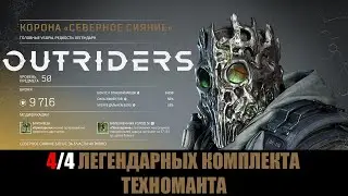 [OUTRIDERS] 4/4 Легендарных комплекта техноманта | Описание комплектов