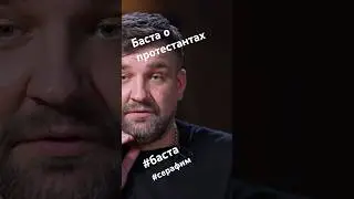 Баста: протестанты - это самые замечательные люди 