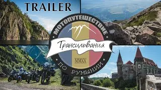 [РУМЫНИЯ] - трейлер - Мотопутешествие в Румынию 2020.