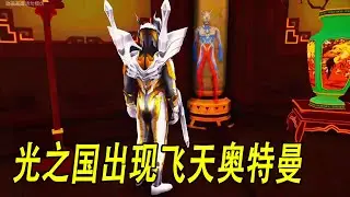 光之国出现飞天奥特曼#ウルトラマン #Ultraman #奥特曼 #光之使者