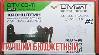 ОБЗОР Кронштейна DVT 03-11 наклонно-поворотного, универсального для телевизоров и мониторов