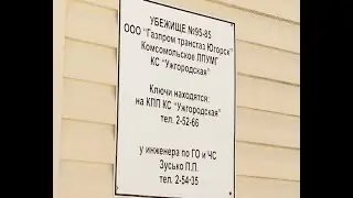 Тревожный чемоданчик и защитное укрытие