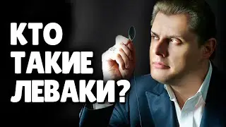 Кто такие Леваки? | Евгений Понасенков