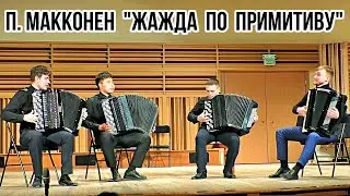 П.Макконен «Жажда по примитиву» Квартет баянистов Новосибирской государственной консерватории