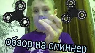 Обзор на спиннер