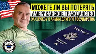 Можно ли потерять гражданство США за службу в армии другой страны