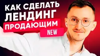 Как сделать лендинг продающим в 2023? Правила первого экрана [18+]