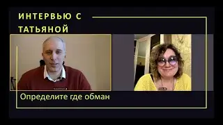 Интервью задание с Татьяной