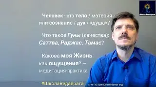 Какова моя жизнь. Речь. Человек = Дух-душа-сознание или Тело-материя﹖ Гуны Саттва,Раджас,Тамас {i210