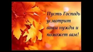 Господь усмотрит, не тужи