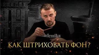 Как штриховать фон? Уроки рисования от Дениса Чернова | Онлайн-школа «Akademika»