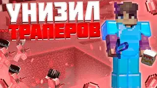 💥 УБИВАЮ ВСЕХ ТРАПЕРОВ ОДНИМ ВЗГЛЯДОМ В МАЙНКРАФТ 💥 ГРИФЕР ШОУ НА REALLCRAFT SUNRISE 💥 cPVP