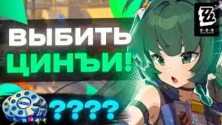 ЭТО ТОЧНО НАШИ ОБЫЧНЫЕ КРУТКИ?! | ОТКРЫТИЕ Цинъи | Zenless Zone Zero