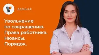 Увольнение по сокращению. Права работника. Нюансы. Порядок