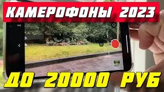 КАМЕРОФОНЫ ДО 20000 РУБ 2023