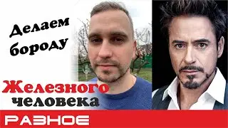 Я, как Тони Старк или Борода Железного человека