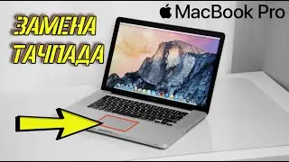 Замена тачпада macbook pro