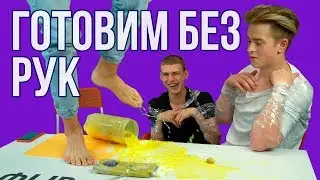 ГОТОВИМ КОКТЕЙЛЬ БЕЗ РУК / Склеиваем руки скотчем и выполняем задания