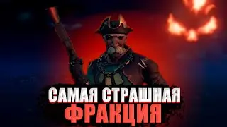 САМАЯ СТРАШНАЯ ФРАКЦИЯ || PvP ЗА 1 МИЛЛИОН МОНЕТ || SEA OF THIEVES