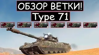 ОБЗОР ВЕТКИ Type 71 И СТОИТ ЛИ ЕЕ КАЧАТЬ в wot blitz