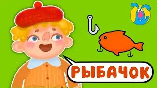 РЫБАЧОК ♫ ☺ ВЕСЁЛАЯ  МУЛЬТиПЕСЕНКА ДЛЯ ДЕТЕЙ ☺ ♫ 0+